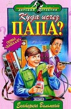 Екатерина Вильмонт - Куда исчез папа? - <a href=