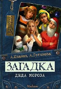 Антон Иванов - Загадка Деда Мороза - <a href=
