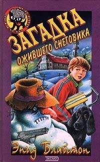 Энид Блайтон - Загадка ожившего снеговика - <a href=