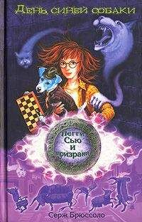 Серж Брюссоло - День синей собаки - <a href=