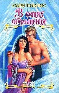 Сари Робинс - В сетях обольщения - <a href=