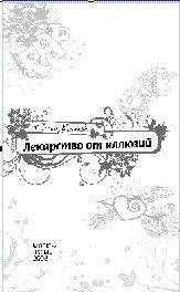 Елена Усачева - Лекарство от иллюзий - <a href=