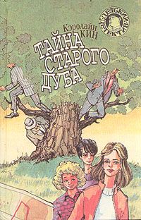 Кэролайн Кин - Тайна старого дуба - <a href=
