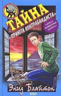 Энид Блайтон - Тайна «Вершины Контрабандиста» - <a href=