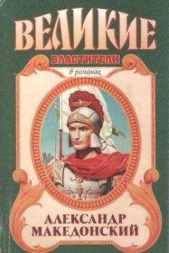 Эдисон Маршалл - Александр Македонский. Победитель - <a href=