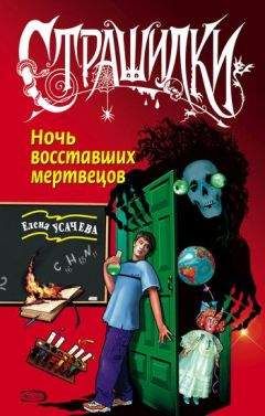 Елена Усачева - Ночь восставших мертвецов - <a href=