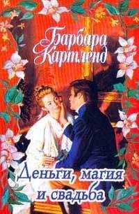 Барбара Картленд - Деньги, магия и свадьба - <a href=