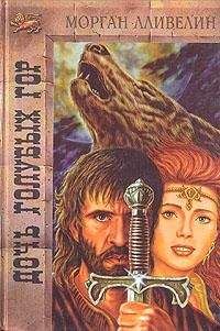 Морган Лливелин - Дочь Голубых гор - <a href=