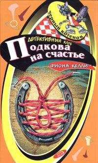 Фиона Келли - Подкова на счастье - <a href=