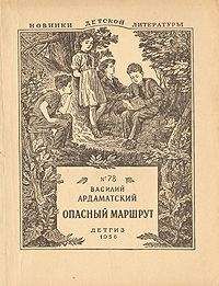 Василий Ардаматский - Опасный маршрут - <a href=