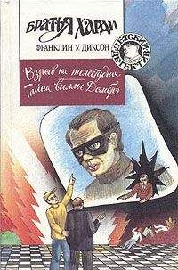 Франклин Диксон - Взрыв на телестудии - <a href=