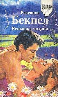 Рексанна Бекнел - Вспышка молнии - <a href=
