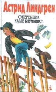 Астрид Линдгрен - Расмус, Понтус и Глупыш - <a href=