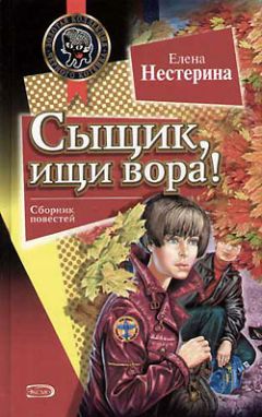 Елена Нестерина - Сыщик, ищи вора! - <a href=