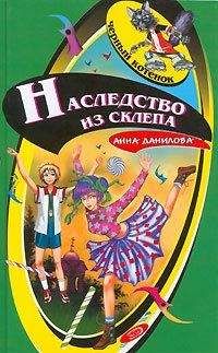 Анна Данилова - Наследство из склепа - <a href=
