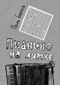 Поль Берна - Пианино на лямке - <a href=