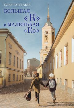 Юлия Чаттерджи - Большая «К» и маленькая «Ко» - <a href=