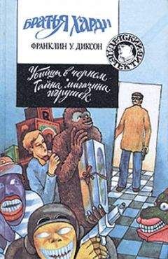 Франклин Диксон - Убийцы в черном - <a href=