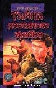 Алексей Биргер - Тайна костяного гребня - <a href=