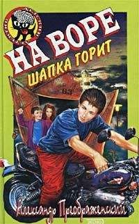 Александр Преображенский - На воре шапка горит - <a href=