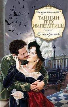 Елена Арсеньева - Тайный грех императрицы - <a href=