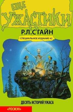 Р. Стайн - Еще ужастики - <a href=
