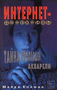 Майкл Колман - Тайна пропавшей акварели - <a href=