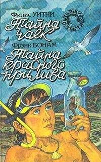 Фрэнк Бонам - Тайна красного прилива - <a href=