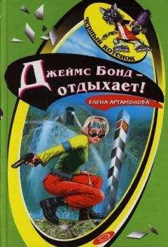 Елена Артамонова - Джеймс Бонд отдыхает - <a href=