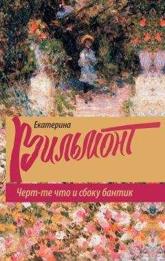 Екатерина Вильмонт - Черт-те что и сбоку бантик - <a href=