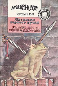 Кэролайн Кин - Рассказы о привидениях - <a href=