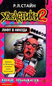 Роберт Стайн - Лифт в никуда - <a href=