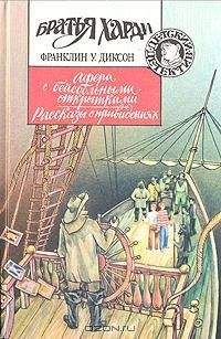 Франклин Диксон - Рассказы о привидениях - <a href=