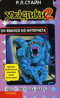 Роберт Стайн - Он явился из интернета - <a href=