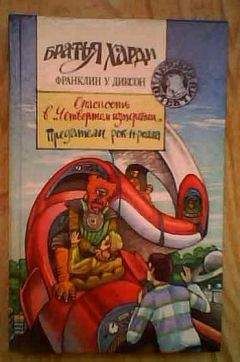 Франклин Диксон - Предатели рок-н-ролла - <a href=