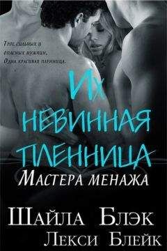 Шайла Блэк - Их невинная пленница (ЛП) - <a href=