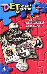 Энид Блайтон - Успех «Секретной семерки» - <a href=
