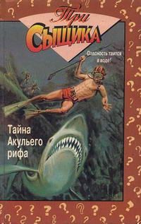 Уильям Арден - Тайна Aкульего рифа - <a href=