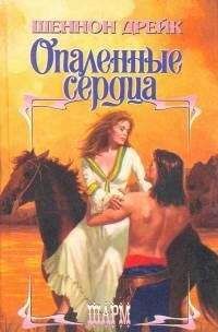 Шеннон Дрейк - Опаленные сердца - <a href=