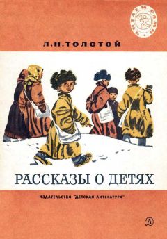 Лев Толстой - Рассказы о детях - <a href=