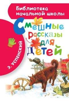 Эдуард Успенский - Смешные рассказы для детей - <a href=