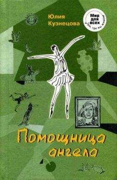 Юлия Кузнецова - Помощница ангела - <a href=