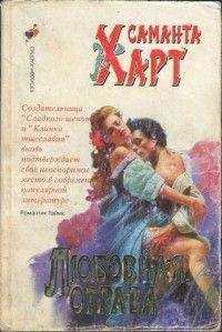 Саманта Харт - Любовная отрава - <a href=