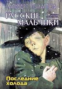 Альберт Лиханов - Последние холода - <a href=