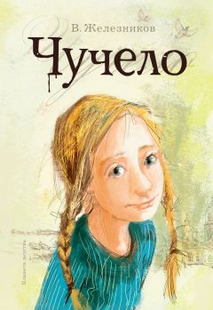Владимир Железников - Чучело - <a href=