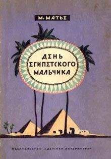 Милица Матье - День египетского мальчика - <a href=