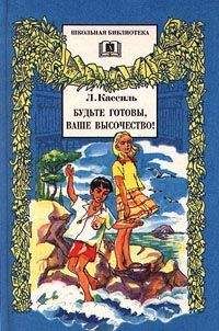 Лев Кассиль - Будьте готовы, Ваше высочество - <a href=