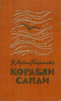 Валентина Мухина-Петринская - Корабли Санди - <a href=