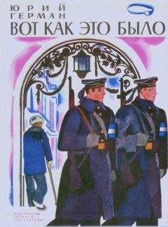 Юрий Герман - Вот как это было - <a href=