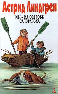 Астрид Линдгрен - Мы — на острове Сальткрока - <a href=